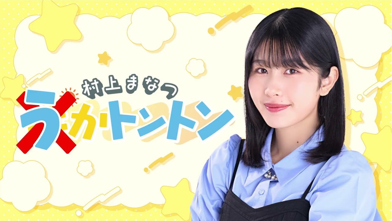 【今週で「う」はラスト！】村上まなつ うかトントン #43 (2026年2月27日)