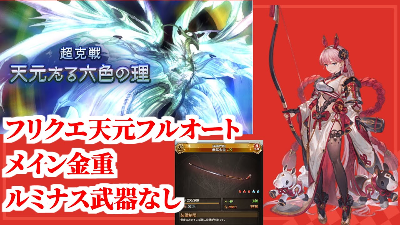【グラブル】フリクエ天元 フルオート 火 サンチラ ルミナス武器なし