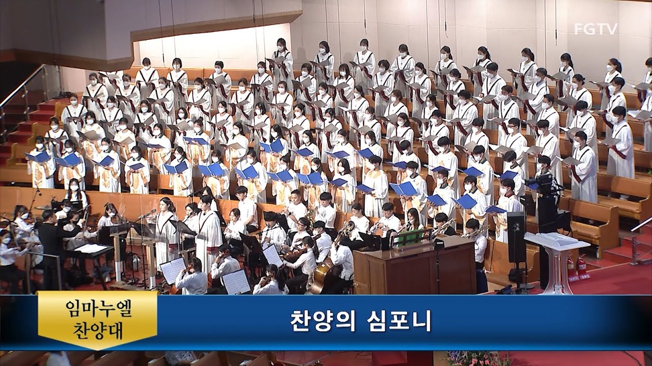 찬양의 심포니-임마누엘찬양대
