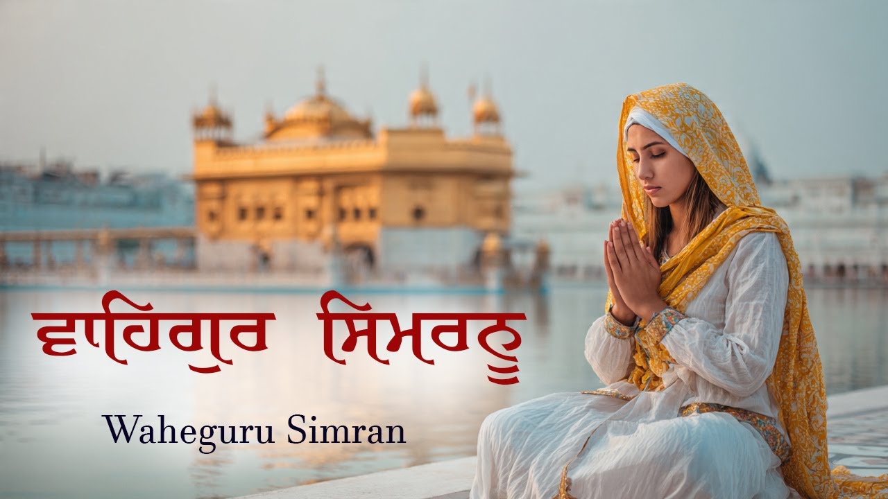 ਵਾਹਿਗੁਰੂ ਸਿਮਰਨ ~ Waheguru Simran ~ Best Relaxing Music #waheguruji #waheguru #wahegurusimran #wmk