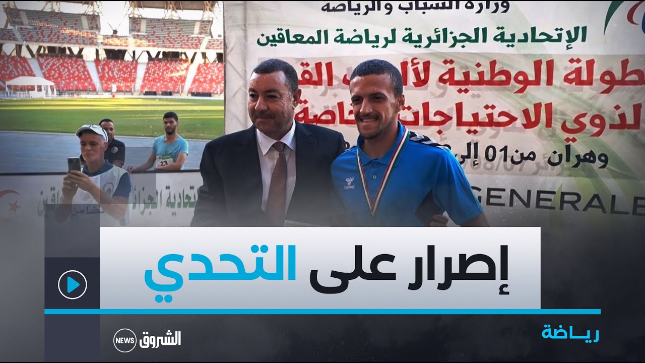 البطولة الوطنية لذوي الاحتياجات الخاصة..إصرار على رفع التحدي وتمثيل للجزائر في أولمبياد 2024