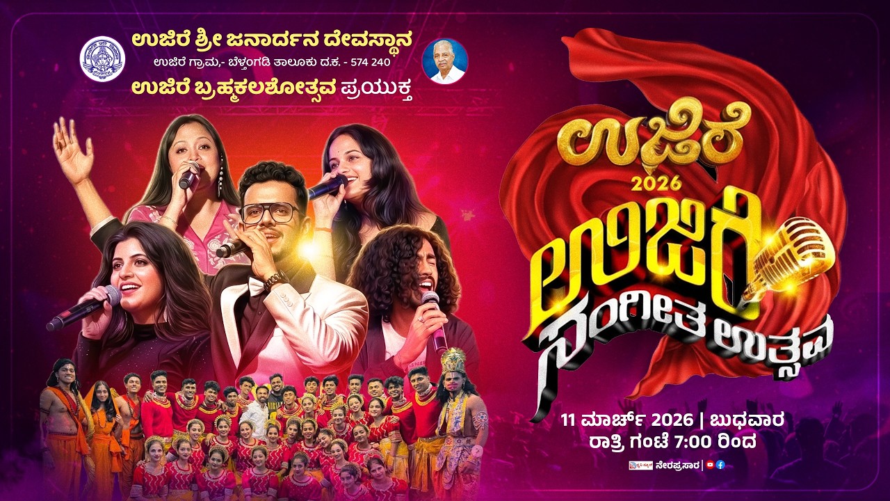 🔴LIVE: ಉಜಿರೆ ಬ್ರಹ್ಮಕಲಶೋತ್ಸವ ಪ್ರಯುಕ್ತ | ಉಜಿರೆ ಸಂಗೀತ ಉತ್ಸವ | DAY - 10 |