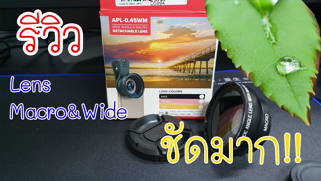 รีวิวเลนส์มาโครและไวด์ ติดมือถือ Apexel-0.45WM (Macro & Wide 2 in 1) - จิ๋วแต่แจ๋ว ราคาเบาๆก็งามได้