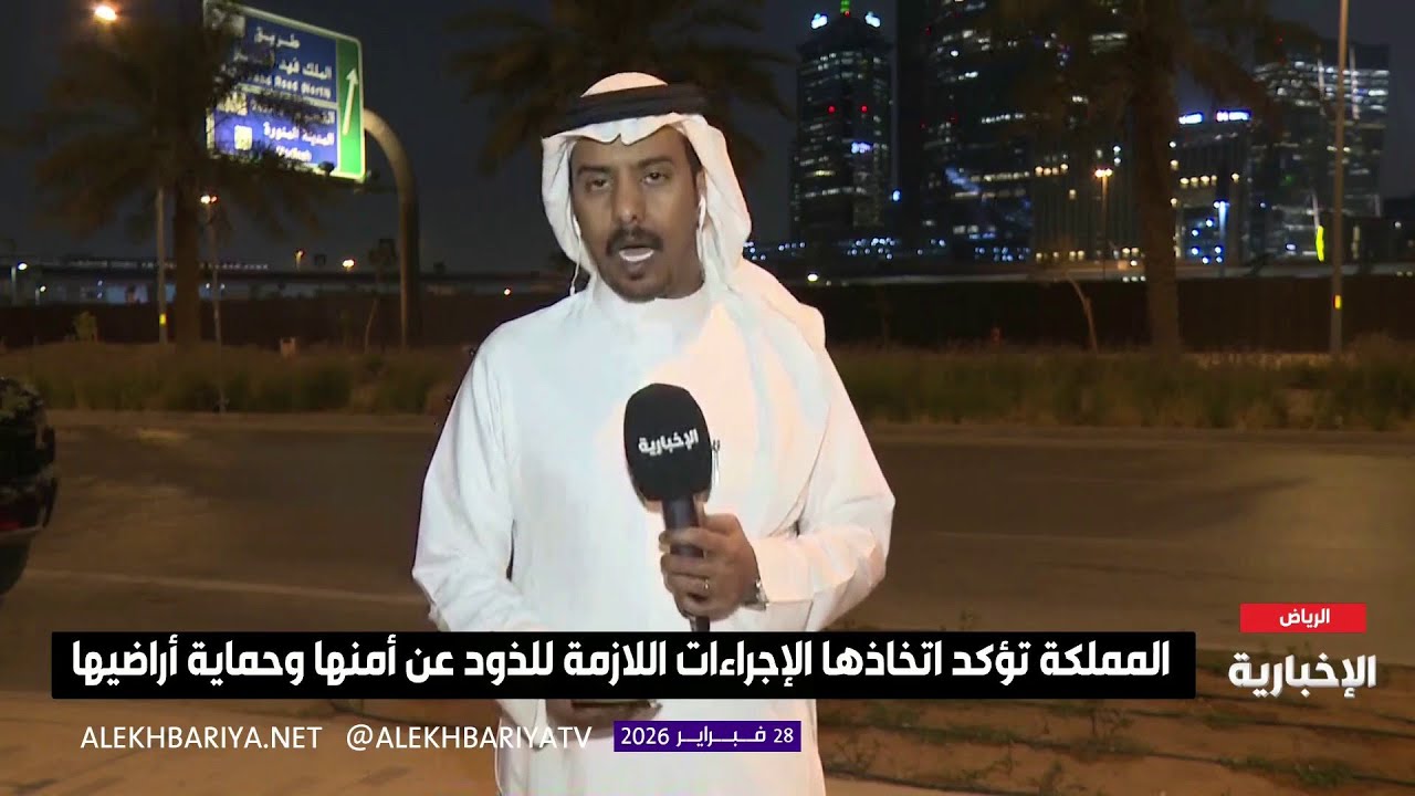 مراسل الإخبارية: الأوضاع في الرياض آمنة وطبيعية
