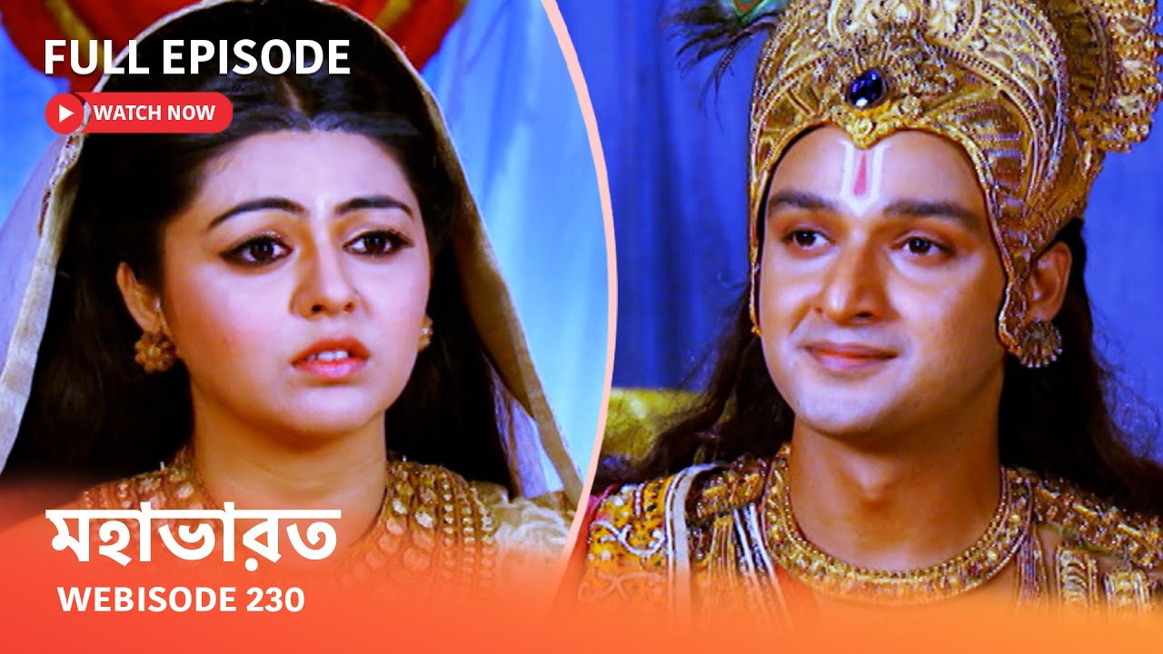 Webisode 230 I Full Episode I মহাভারত | আবার দেখুন আপনাদের প্রিয় ধারাবাহিক “মহাভারত”