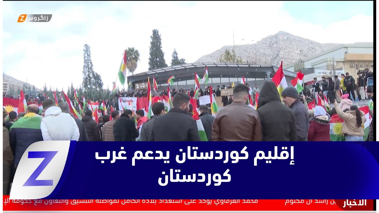 تضامن إقليم كوردستان دعما لروجافا ووقف التصعيد