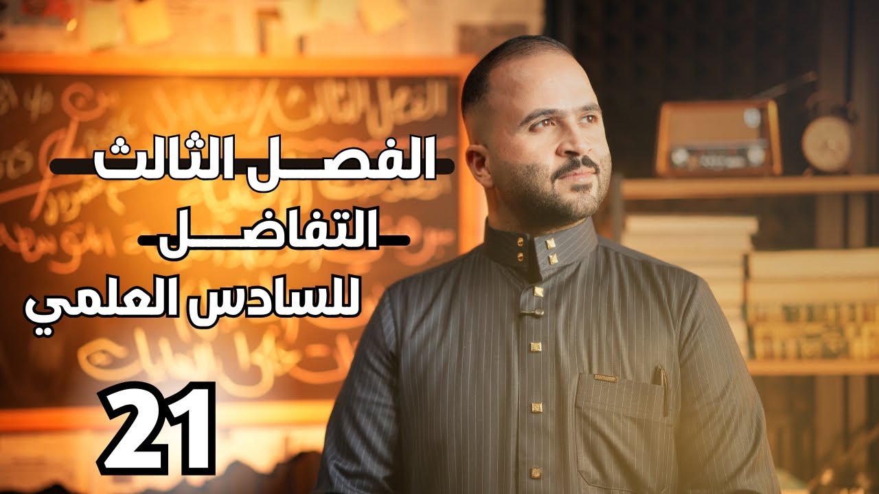 الفصل الثالث  | التفاضل  | محاضرة (21) ( التقريب ج3 ) | السادس العلمي | 2026