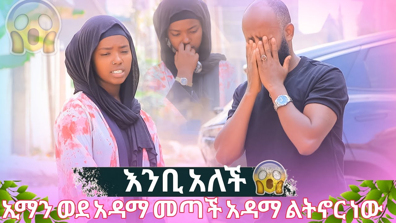 🛑ኢማን አዳማ ልትኖር መጣች // ልጁን ከማን እንደወለድሽ ተናገሪ ሱመያ አምና እንድንታረቅ ስላት እንቢ አለች 