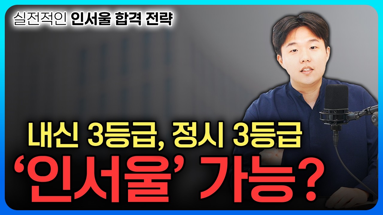내신·정시 3등급, 합격 전략 이렇게 세워야 합니다