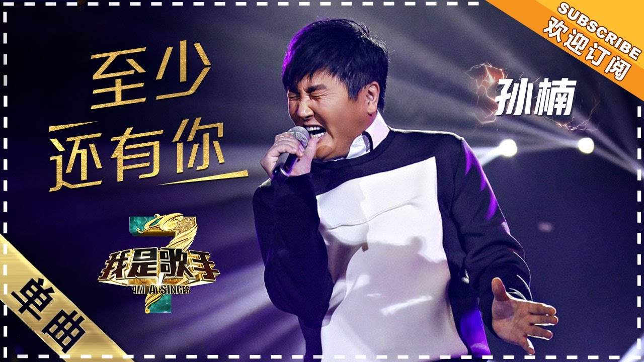 孙楠《至少还有你》：铅华褪尽 - 单曲纯享《我是歌手3》I AM A SINGER 3【歌手官方音乐频道】