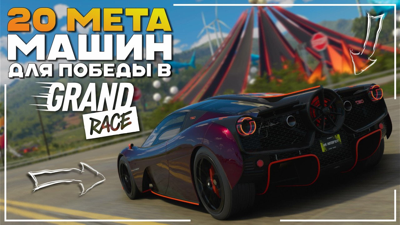 20 Машин С Помощью Которых Ты Точно Победишь В Grand Race