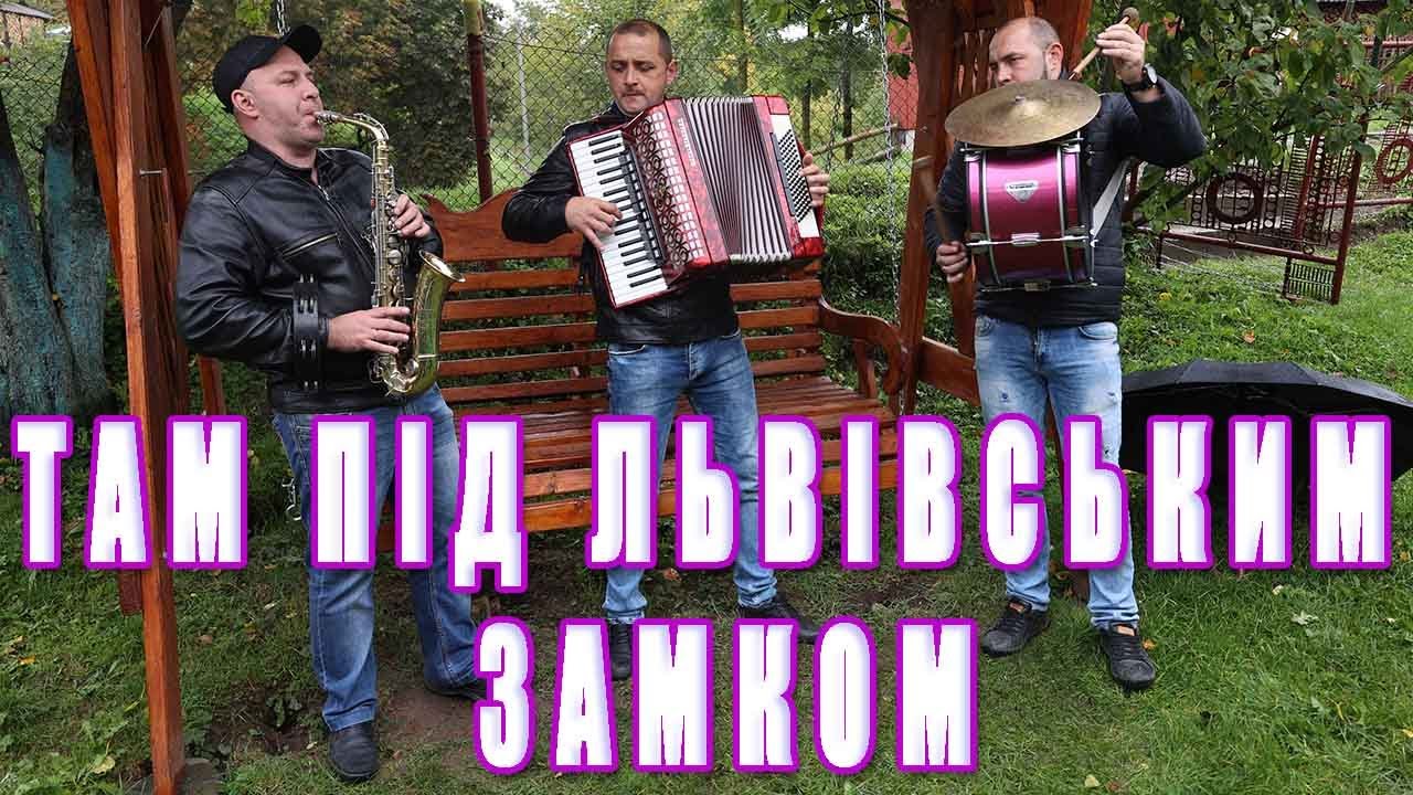там під львівським замком українські народні пісні
