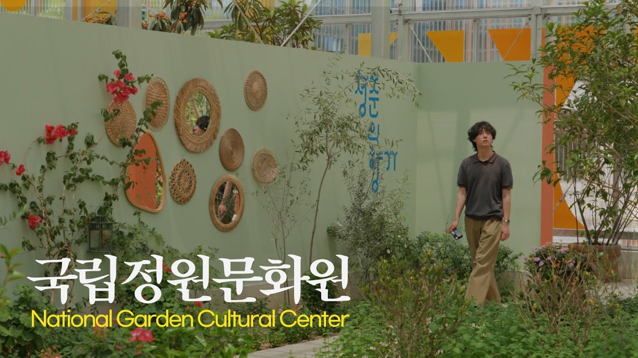 🌿 한국 정원의 정수, 담양 국립정원문화원을 거닐다