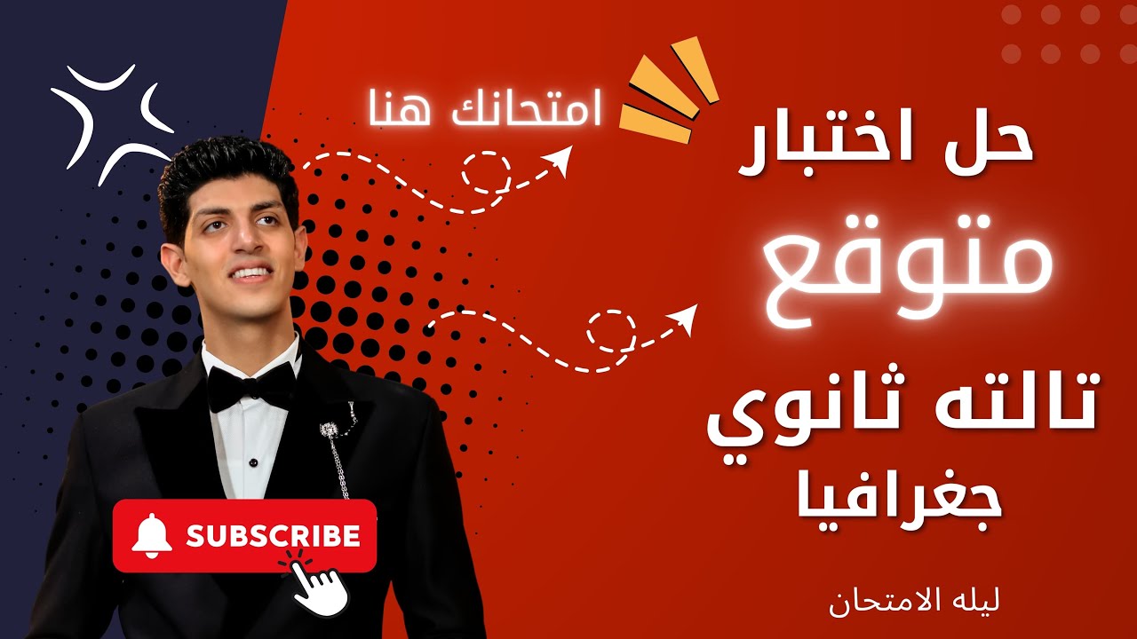حل امتحان متوقع جغرافيا | تالته ثانوي |ليله الامتحان | مراجعه | المتميز