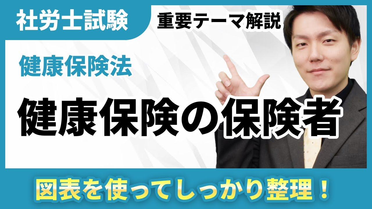 健康保険の保険者とは？ 協会けんぽと健康保険組合の基本と比較【社労士テーマ解説】