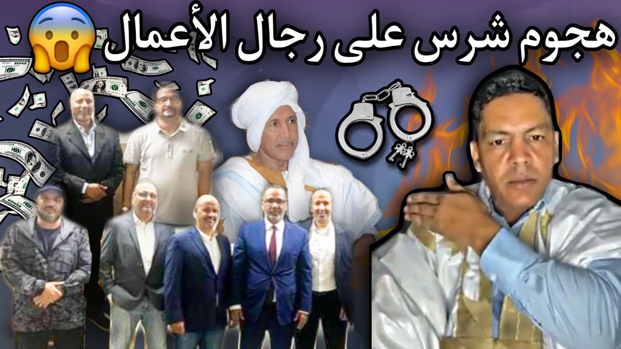الطالب عبد الودود| يقصف ويجلد رجال الأعمال الموريتانيين وكبيرهم ولد انويكظ😂🔥🇲🇷