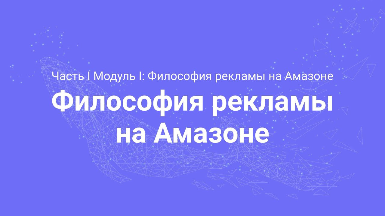 Amazon PPC Course. Философия рекламы на Амазоне (Часть 1.1)