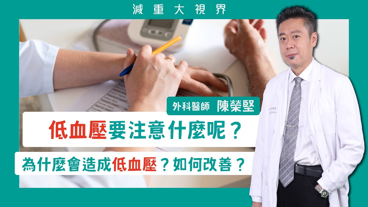 低血壓怎麼辦？要注意什麼？為什麼會造成低血壓呢？ #減重大視界 #陳榮堅醫生