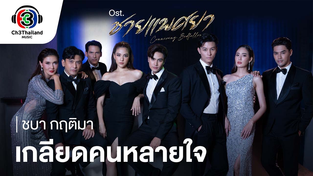 เกลียดคนหลายใจ Ost.ชายแพศยา | ชบา กฤติมา | Official MV