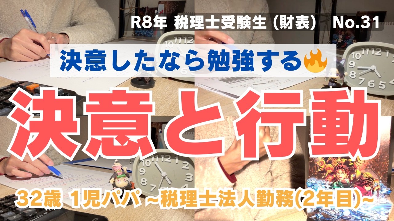 【税理士試験への道】決意したなら勉強する。継続するんだ！32歳社会人の勉強vlog