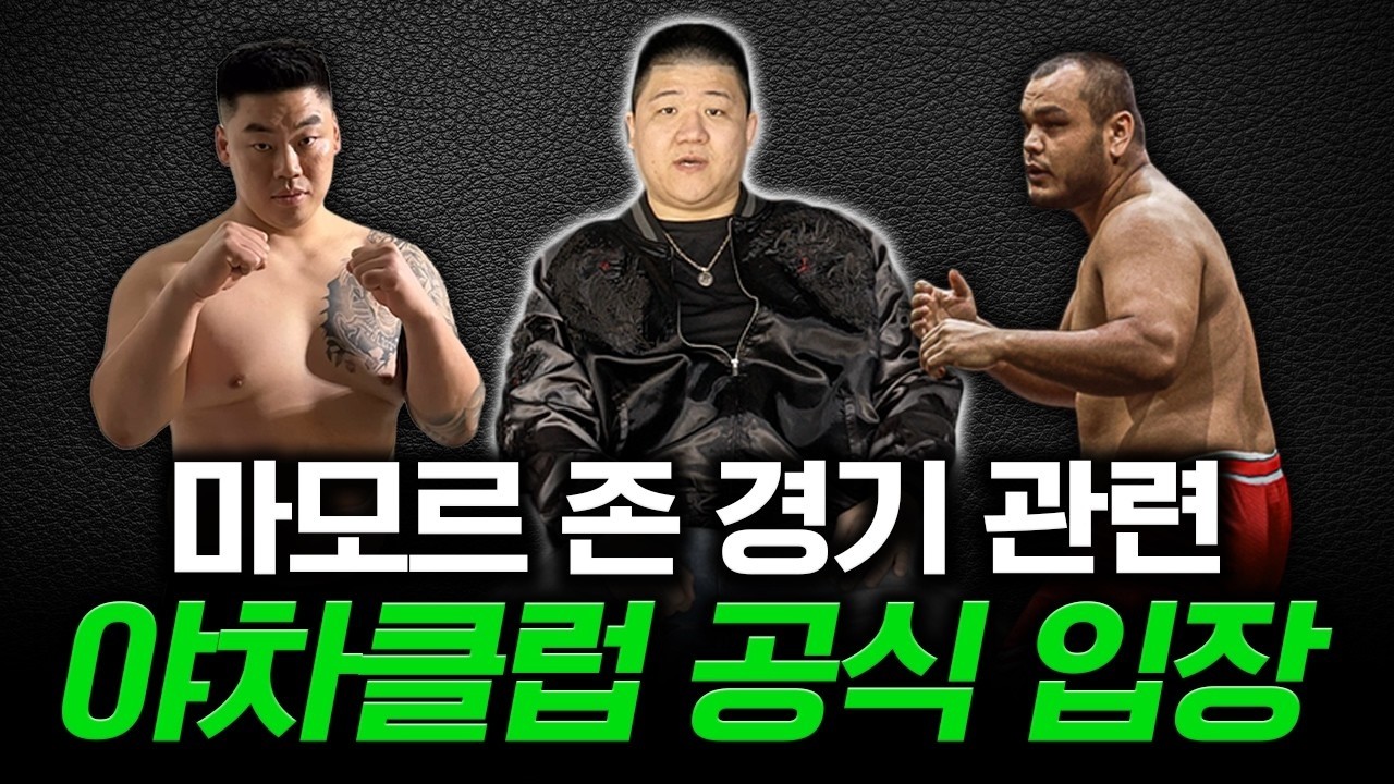 마모르 존과의 야차 경기 진짜 열리나? 야차클럽 대표님이 밝힌 충격 답변