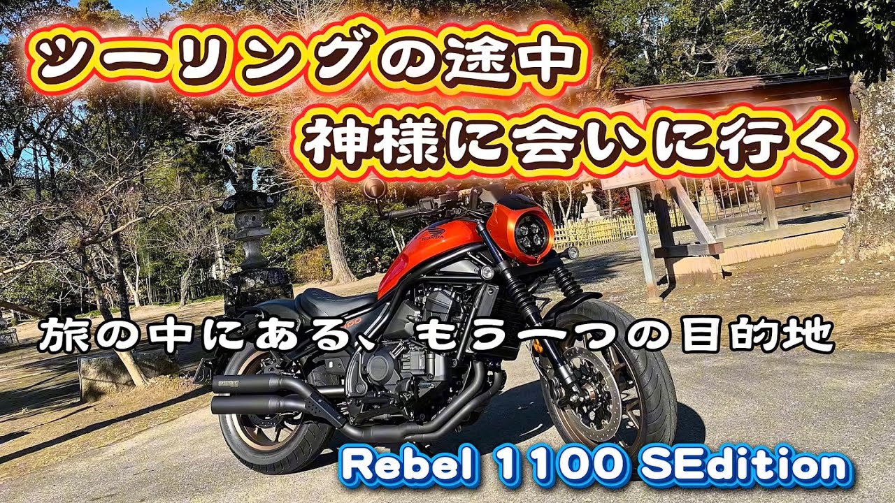 【Rebel 1100】ツーリングの途中で神様に会いに行く。走り続ける為にほんの数分、手を合わせませんか？