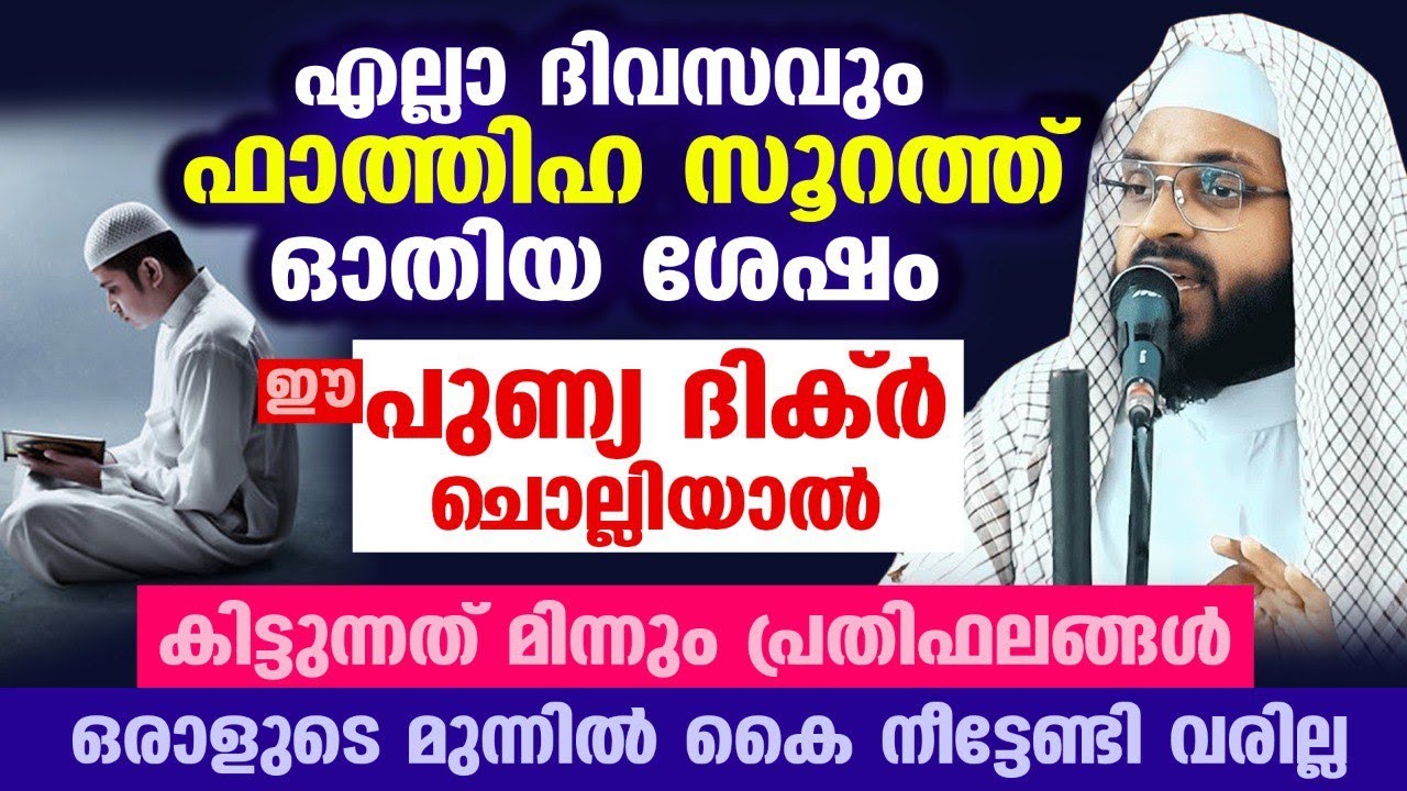 എല്ലാ ദിവസവും ഫാതിഹ സൂറത്ത് ഓതിയ ശേഷം ഈ പുണ്യ ദിക്ർ ചൊല്ലിയാൽ...KUMMANAM USTHADH SPEECH