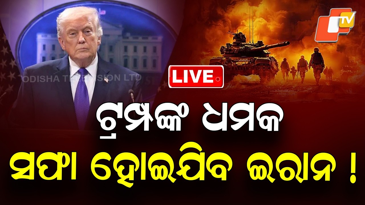 🔴Live |  ଟ୍ରମ୍ପଙ୍କ ଧମକ ,  ସଫା ହୋଇଯିବ ଇରାନ ! Trump Issues Warning to Iran Amid Rising Tensions | OTV