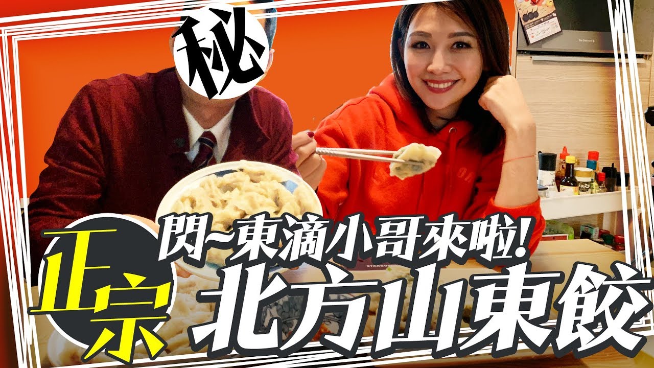 山東暖男教你做道地的山東水餃！｜feat.鳳凰衛視主持人王峰［婕哥廚房#2］