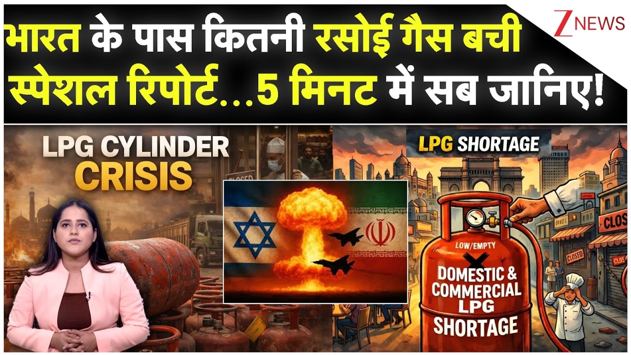 भारत के पास कितनी रसोई गैस बची? स्पेशल रिपोर्ट में सब जानें | LPG | Gas Crisis