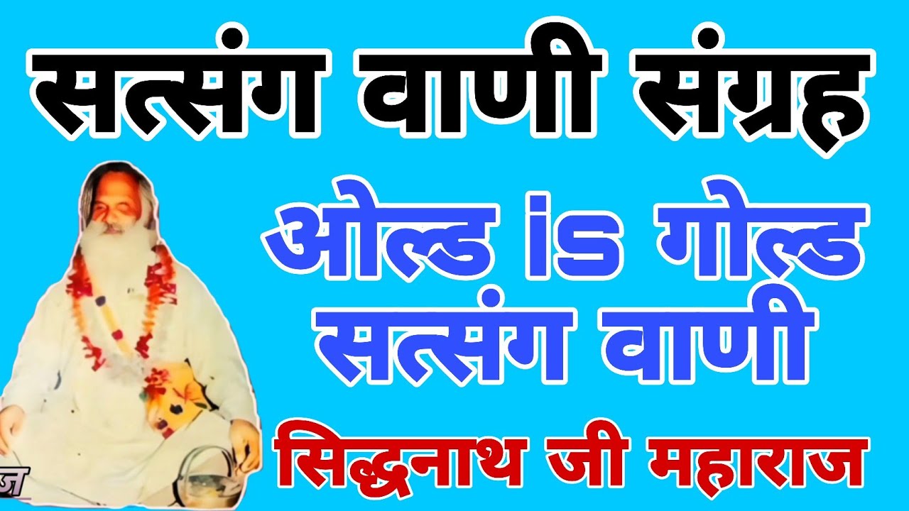 ओल्ड is गोल्ड सत्संग वाणी || मनभावन सत्संग वाणी || गायक- सिद्धनाथ जी महाराज || सत्संग वाणी संग्रह