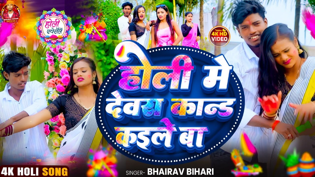 4K_Video || होली में देवरा कांड कइले बा || #bhairav_bihari होली #Song में Holi Me Devra Kand Kaile 