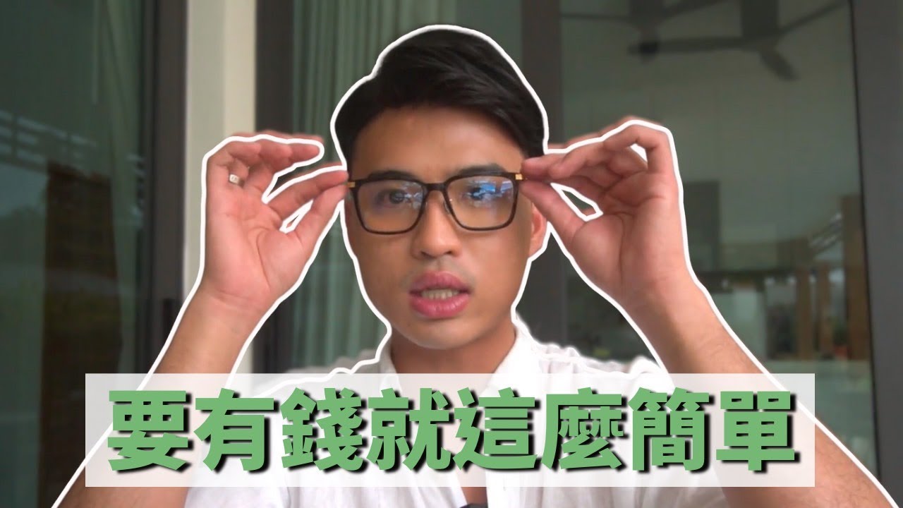 做這些事不信你不變有錢｜Yale Chen