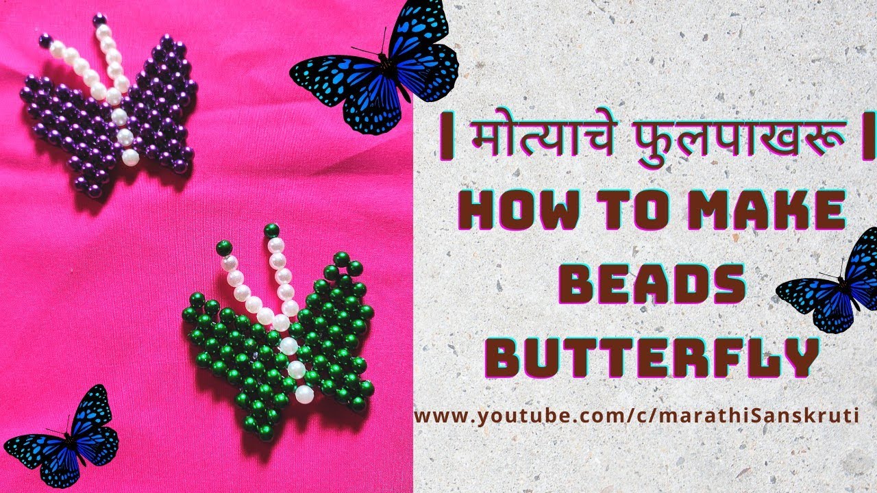 मोत्याचे फुलपाखरू | Beads Butterfly🦋 #butterfly #nature #beautiful