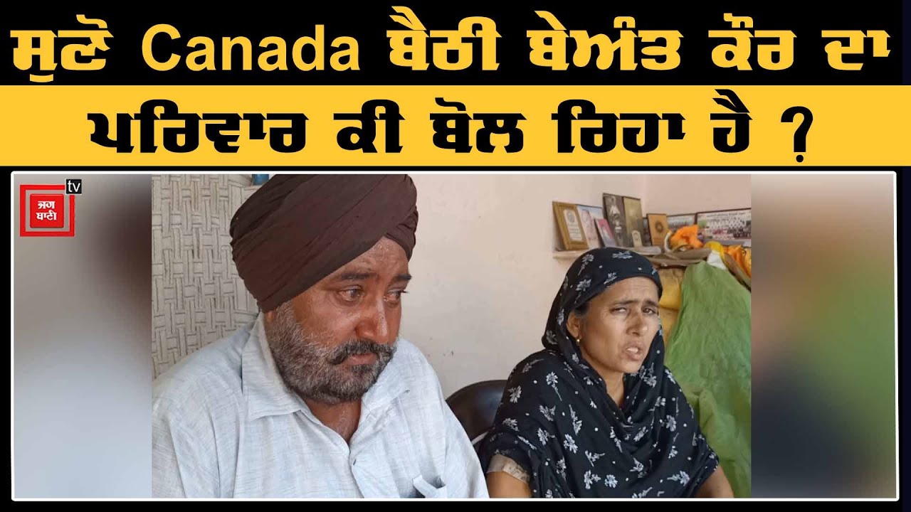 ਖ਼ੁਦਕੁਸ਼ੀ ਮਾਮਲੇ 'ਚ ਸਾਹਮਣੇ ਆਇਆ Beant Kaur ਦਾ ਪਰਿਵਾਰ, ਕੀਤੇ ਵੱਡੇ ਖੁਲਾਸੇ  !