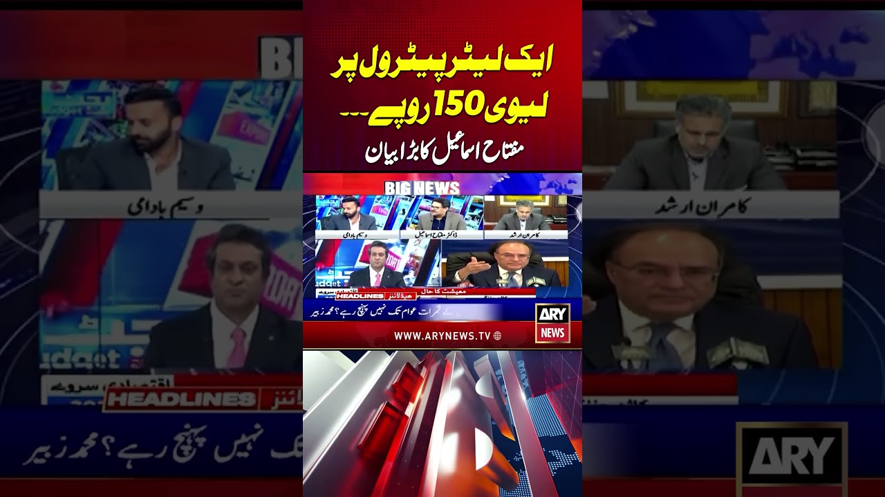 Petroleum Levy - Budget 2026 - Miftah Ismail's Big Statement #budget2026 #petrolprice #shorts