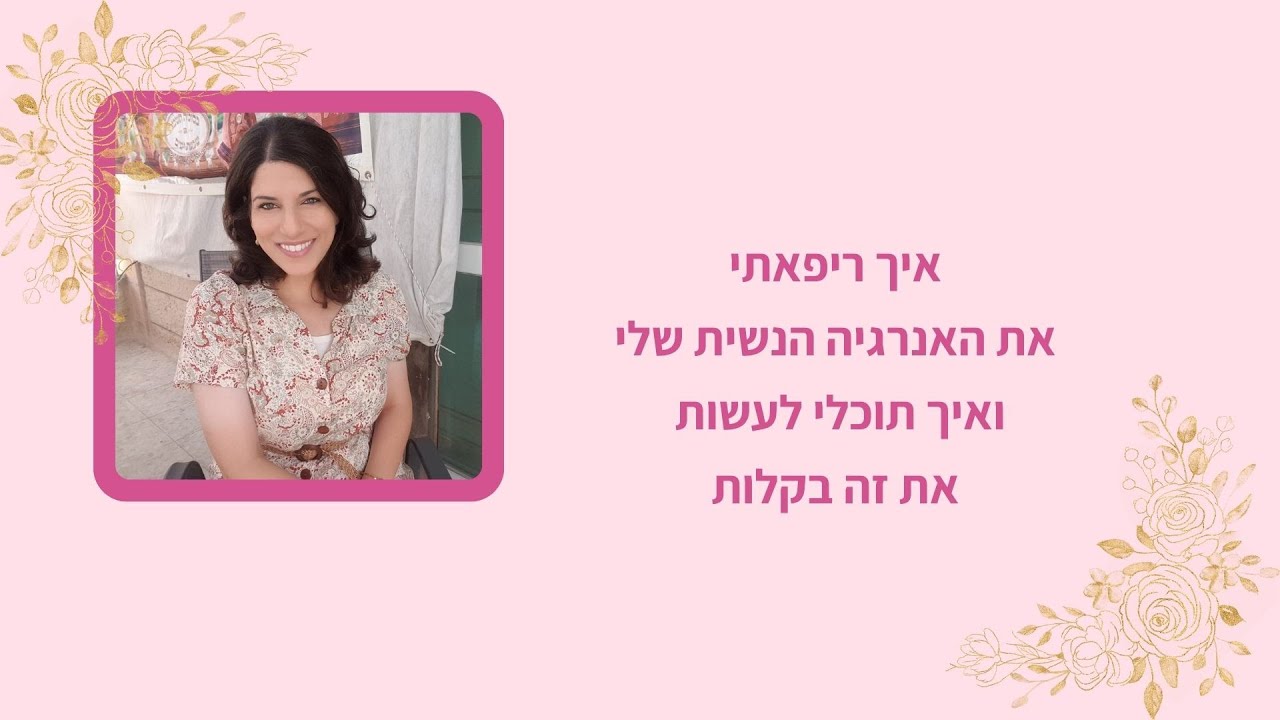איך ריפאתי את האנרגיה הנשית שלי-אנרגיה נשית יוצרת מציאות