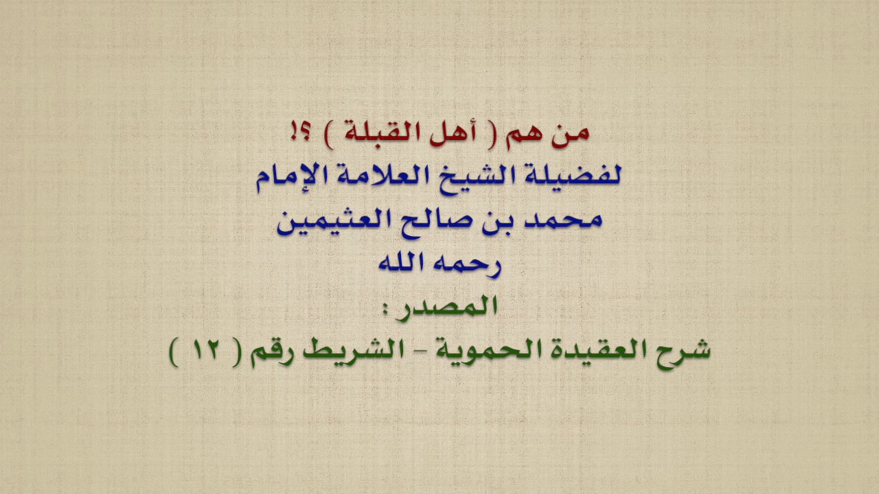 الشيخ ابن عثيمين : من هم  أهل القبلة  ؟!