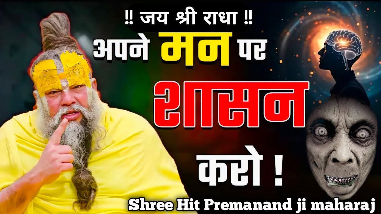अपने मन पर शासन कैसे करें? | Shri Hit Premanand Ji Maharaj Latest Satsang |