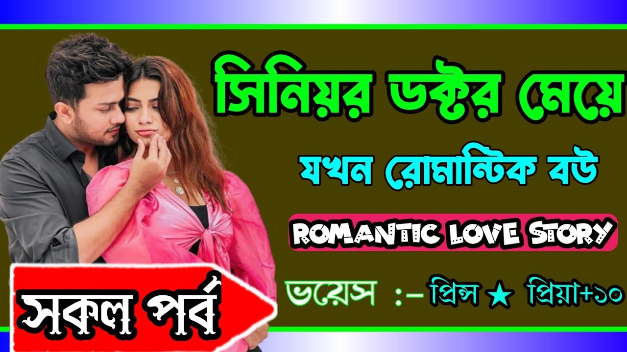 সিনিয়র ডক্টর মেয়ে যখন রোমান্টিক বউ || সকল পর্ব || ft :- Prince * Priya +10