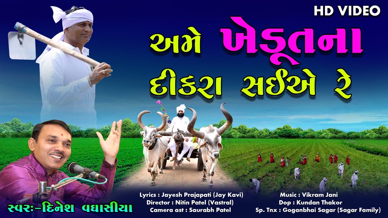 Ame Khedutna Dikra Saiyere || Dinesh Vaghasiya || Gujarati Khedut Song || Video