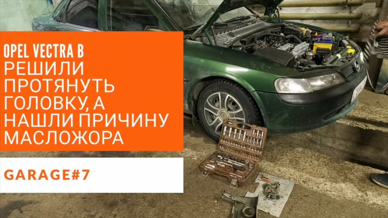Опель вектра Б.Причина масложора.НЕ кольца и не колпачки.