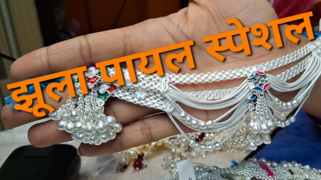 झूला पायल स्पेशल Booking No 9053666535