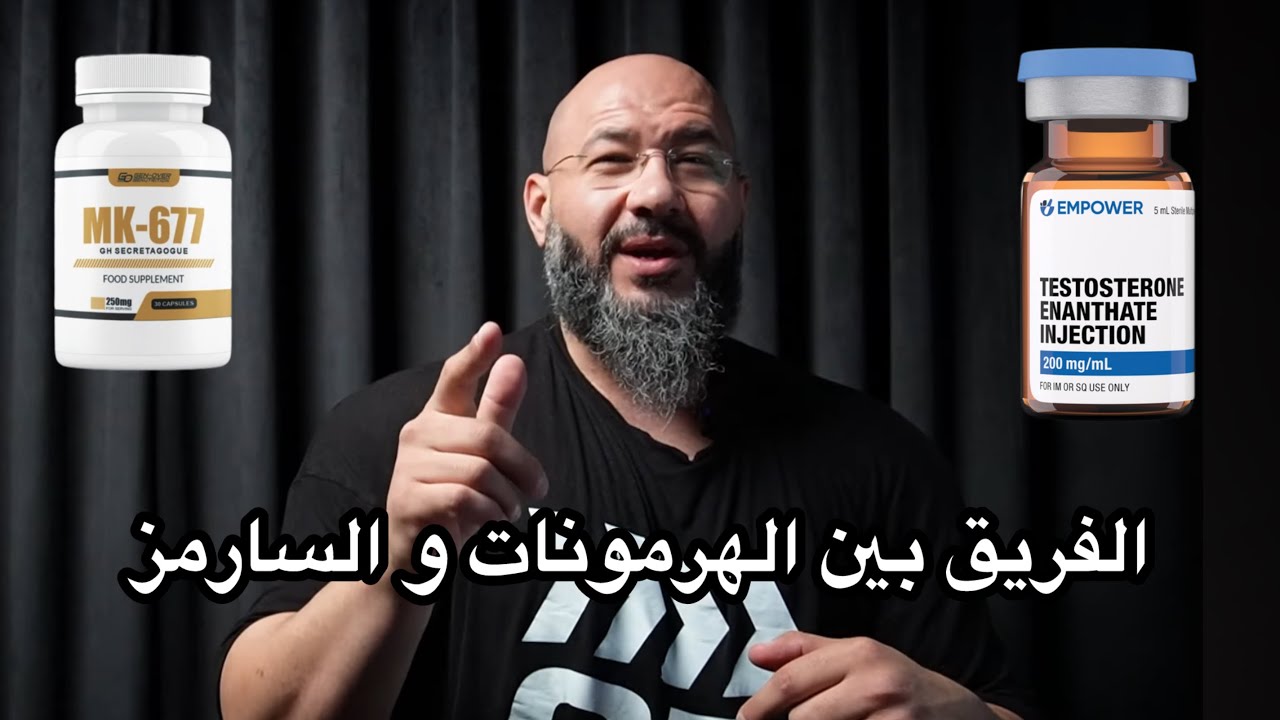 الفرق بين الهرمونات و السارمز ( ايجابيات و سلبيات )