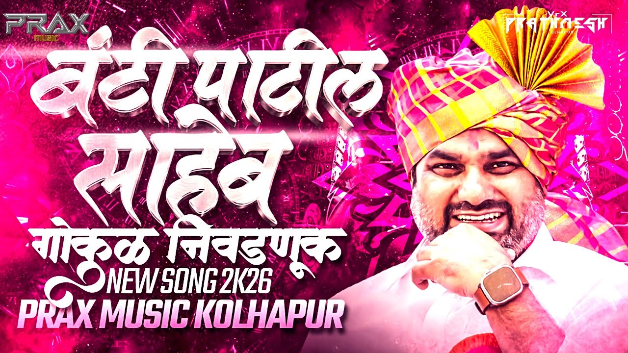 BANTI PATIL SAHEB | NEW SONG 2026 | PRAX MUSIC X VFX PRATHMESH ❤️🔥 #gukulnivadnuk