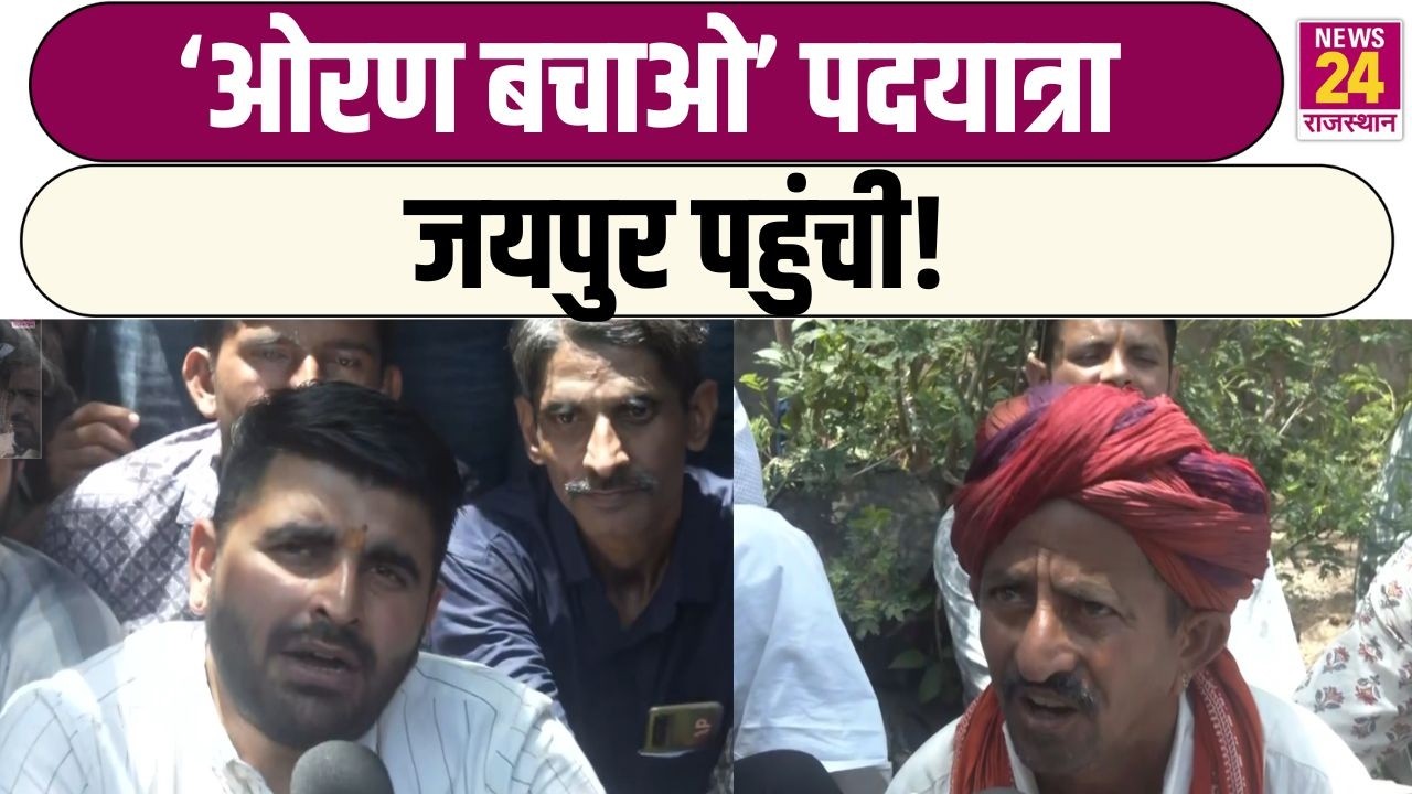 &lsquo;Oran Bachao&rsquo; Padyatra Jaipur पहुंची! चरागाह बचाने की मांग तेज | Latest News