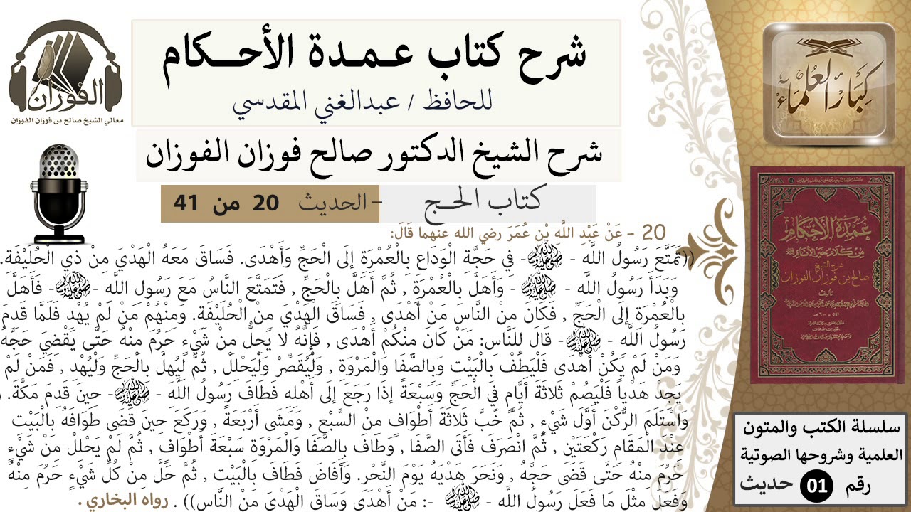 20 من 40/شرح عمدة الأحكام/ الحج/حديث/ تمتع رسول الله بحجة الوداع بالعمرة/ الشيخ صالح الفوزان