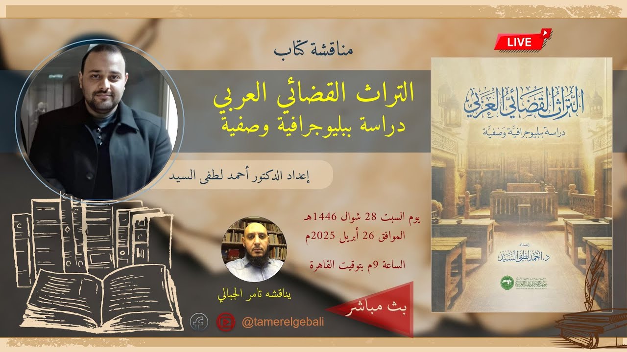 مناقشة كتاب التراث القضائي العربي: دراسة ببليوجرافية وصفية للدكتور أحمد لطفي السيد