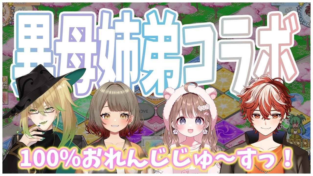 異母姉弟コラボ【100％おれんじじゅ～すっ！】パパとボードゲームで勝負だ！　#vtuber
