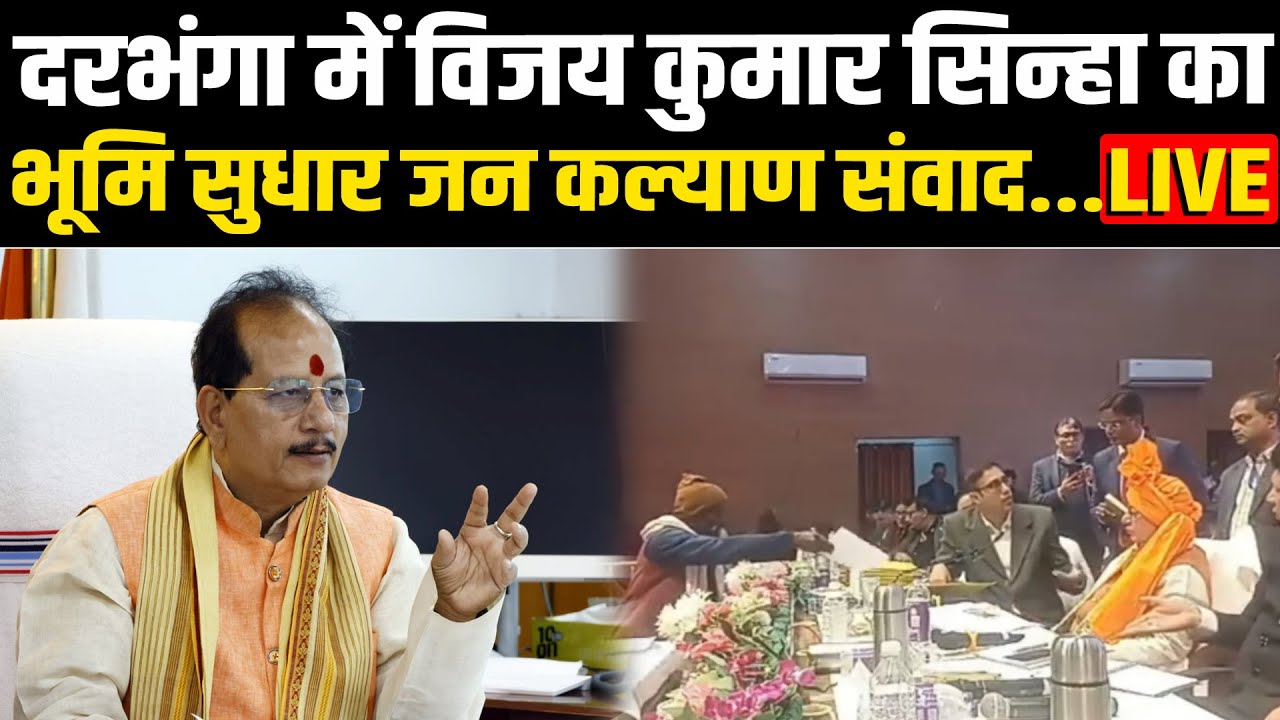 दरभंगा में विजय सिन्हा का भूमि सुधार जन कल्याण संवाद...LIVE